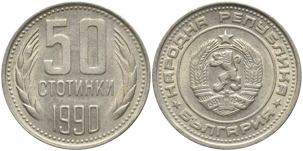 Болгария 50 стотинок 1990 KM 89 никель латунь 4179-631