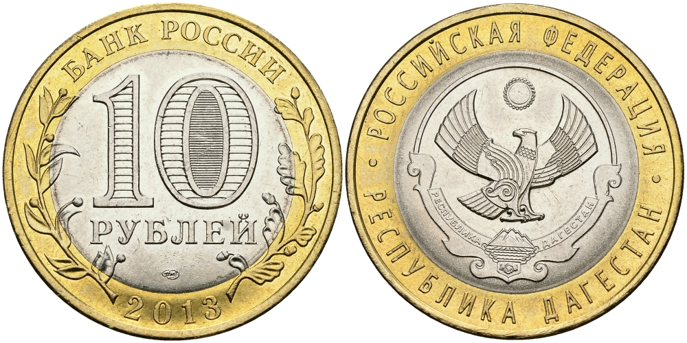 РОССИЯ 10 РУБЛЕЙ 2013 СЕРИЯ СУБЪЕКТЫ РОССИЙСКОЙ ФЕДЕРАЦИИ, РЕСПУБЛИКА ДАГЕСТАН KM NEW биметалл UNC 540-846