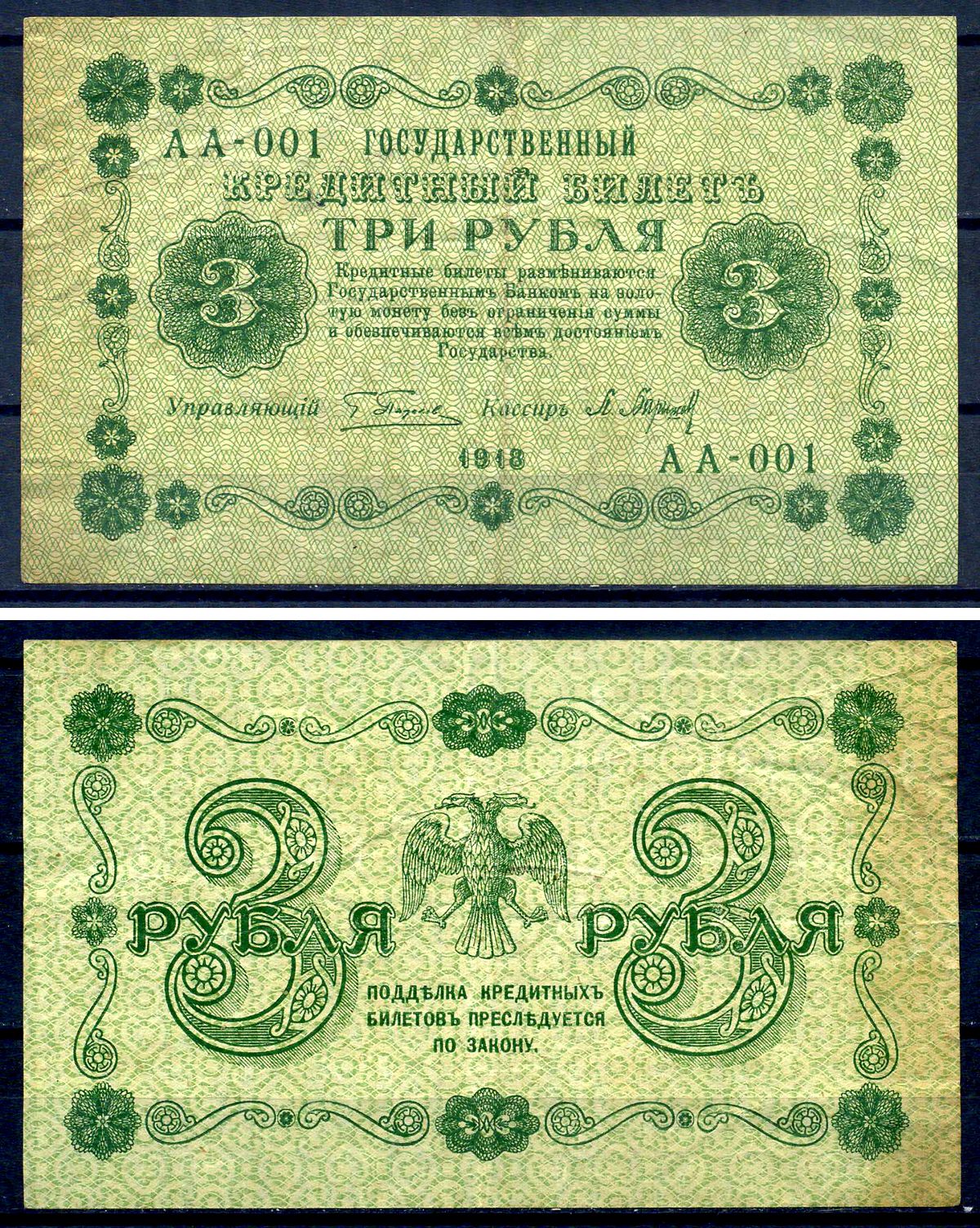 РСФСР 3 рубля 1918 государственный кредитный билет, кассир Барышев, серия АА-001 ZG II 2.1.2, Pick 87 (2) бумага 7547-10-4-1