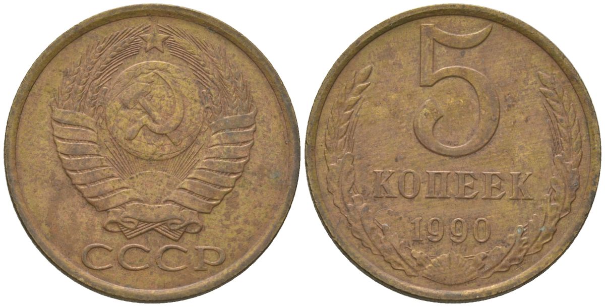 СССР 5 копеек 1990 KM 129a, Schon 78 латунь 4605-1133