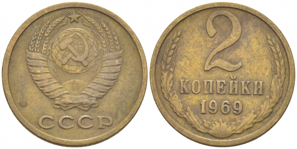 СССР 2 КОПЕЙКИ 1969 Федорин 115 KM 127а латунь 3309-926