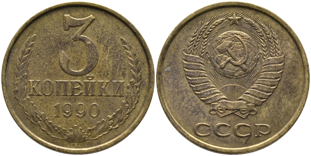 СССР 3 КОПЕЙКИ 1990 ЛМД KM 128а, Федорин 220 алюминиевая бронза 95-926