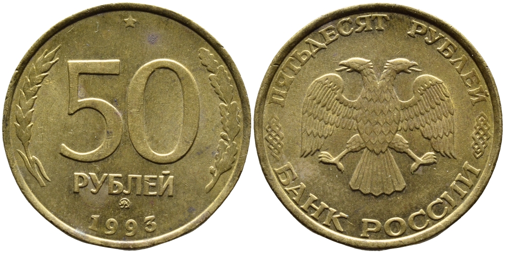 РОССИЯ 50 РУБЛЕЙ 1993 ММД KM 329.1 алюминиевая бронза 4393-412