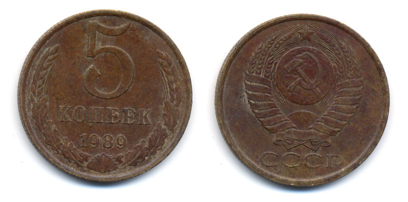 СССР 5 КОПЕЕК 1989 ММД (три линии между листьями венка) Y 129a, Ф. № 142 алюминиевая бронза 23-535