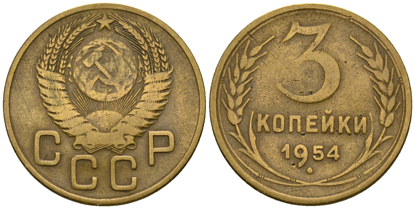 СССР 3 копейки 1954 KM 114, Федорин 131 алюминиевая бронза 4606-827