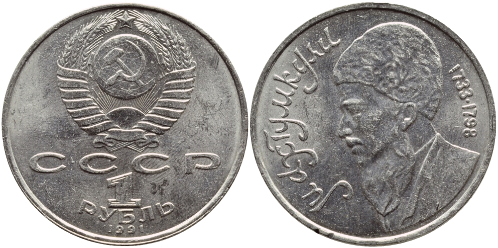 СССР 1 рубль 1991 Махтумкули (1733-1798) KM 283 медно-никель 221-132
