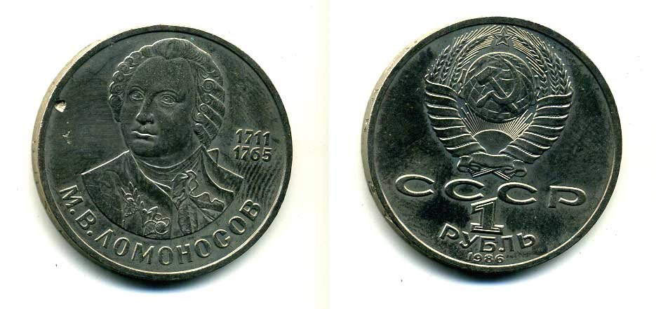 СССР 1 рубль 1986 275 лет со дня рождения М. И. Ломоносова (1711-1765) KM 202.1 медно-никель 79-1425