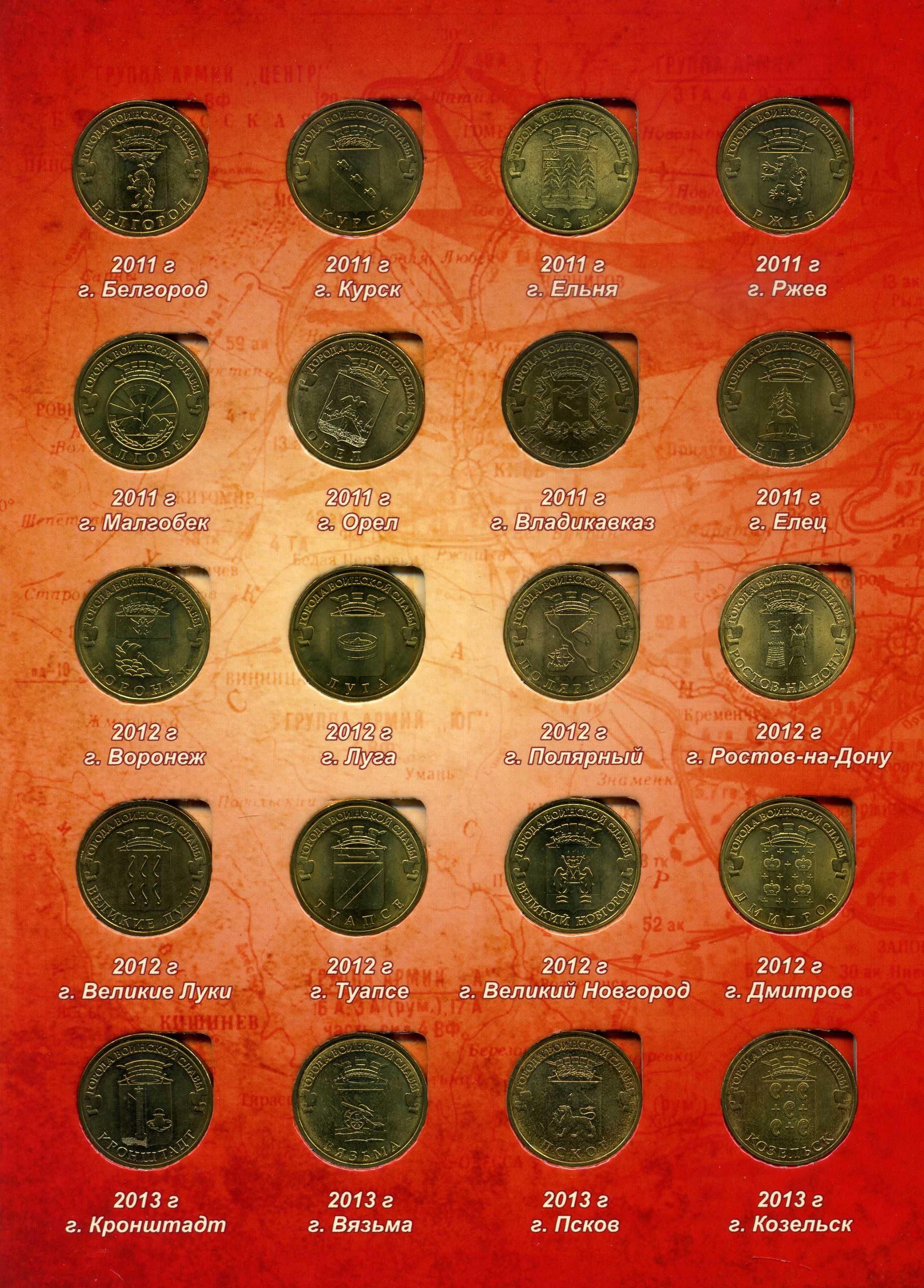 Россия альбом "Города воинской славы" 2011-2015 с 40 монетами с номиналом в 10 рублей биметалл UNC 4-3-5-01