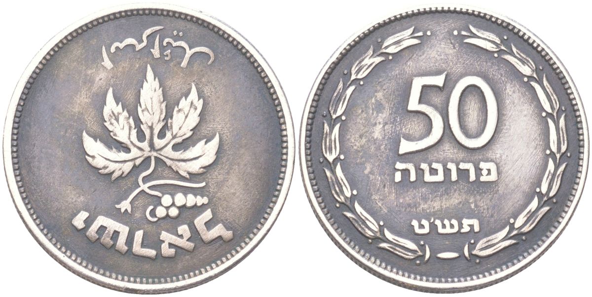 Израиль 50 прут 1949 JE 5709 KM 13.1 медно-никель 4148-417