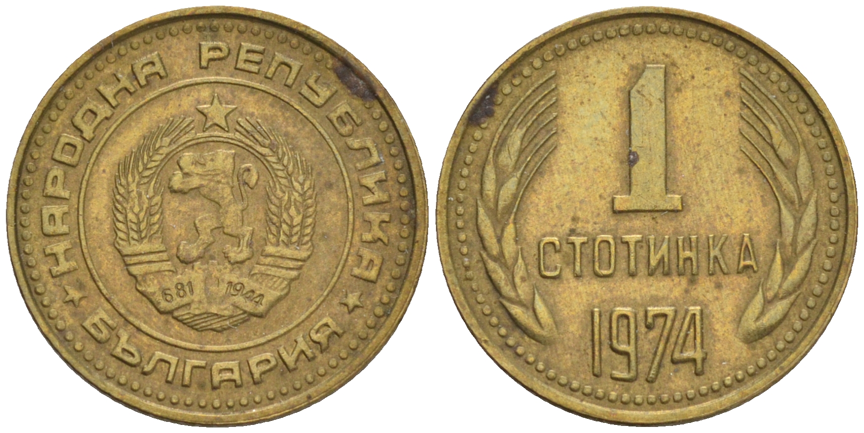 Болгария 1 стотинка 1974 KM 84 латунь 192-346