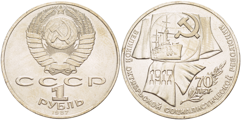 СССР 1 рубль 1987 70 лет Великой октябрьской социалистической революции 1917 года KM 206 медно-никель 4185-242