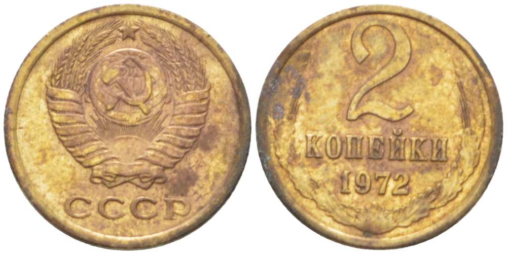 СССР 2 КОПЕЙКИ 1972 Федорин 119 KM 127a латунь 3955-846