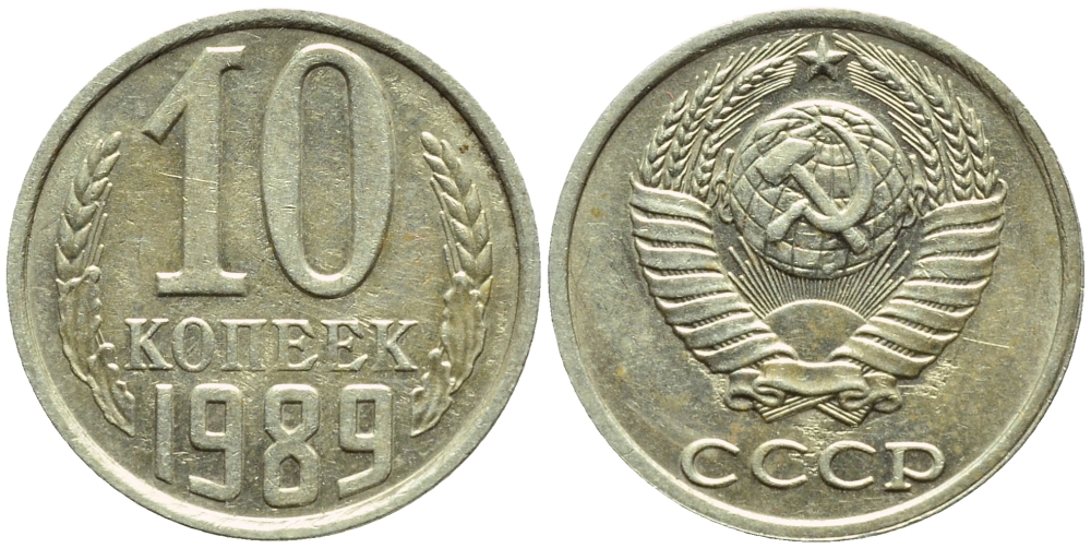 СССР 10 КОПЕЕК 1989 БРАК, ПОВОРОТ РЕВЕРСА НА 160 ГРАДУСОВ, Федорин 170, KM 130 медь никель цинк 4387-247