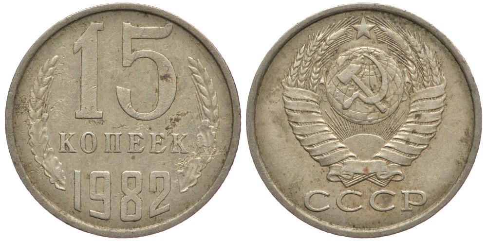 СССР 15 КОПЕЕК 1982 Федорин 153 KM 131 медь никель цинк 80-916