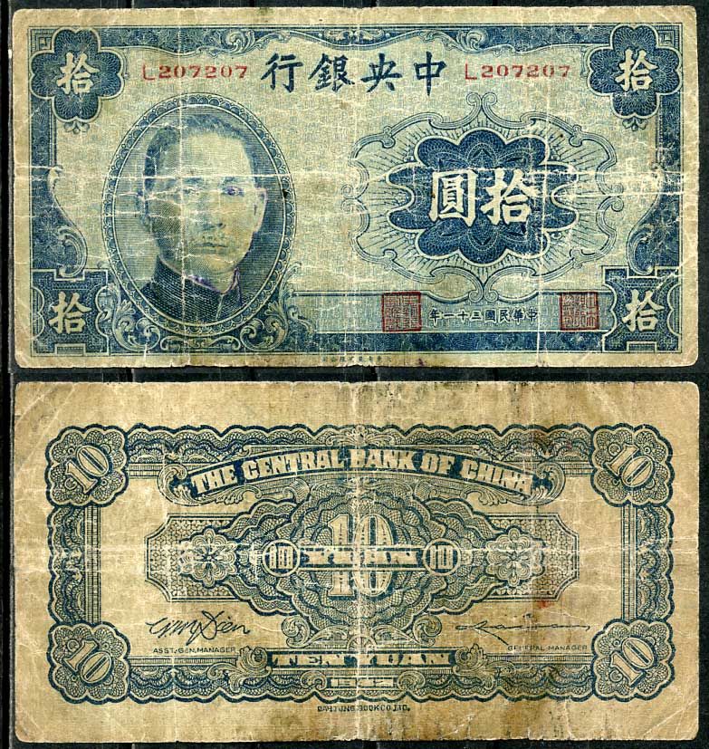 Китай 10 юаней 1942 центральный банк, Сунь Ятсен Pick 246 бумага 451-662-1
