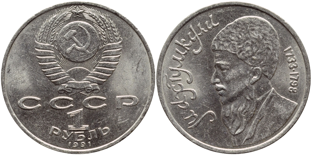 СССР 1 рубль 1991 Махтумкули (1733-1798) KM 283 медно-никель 221-124