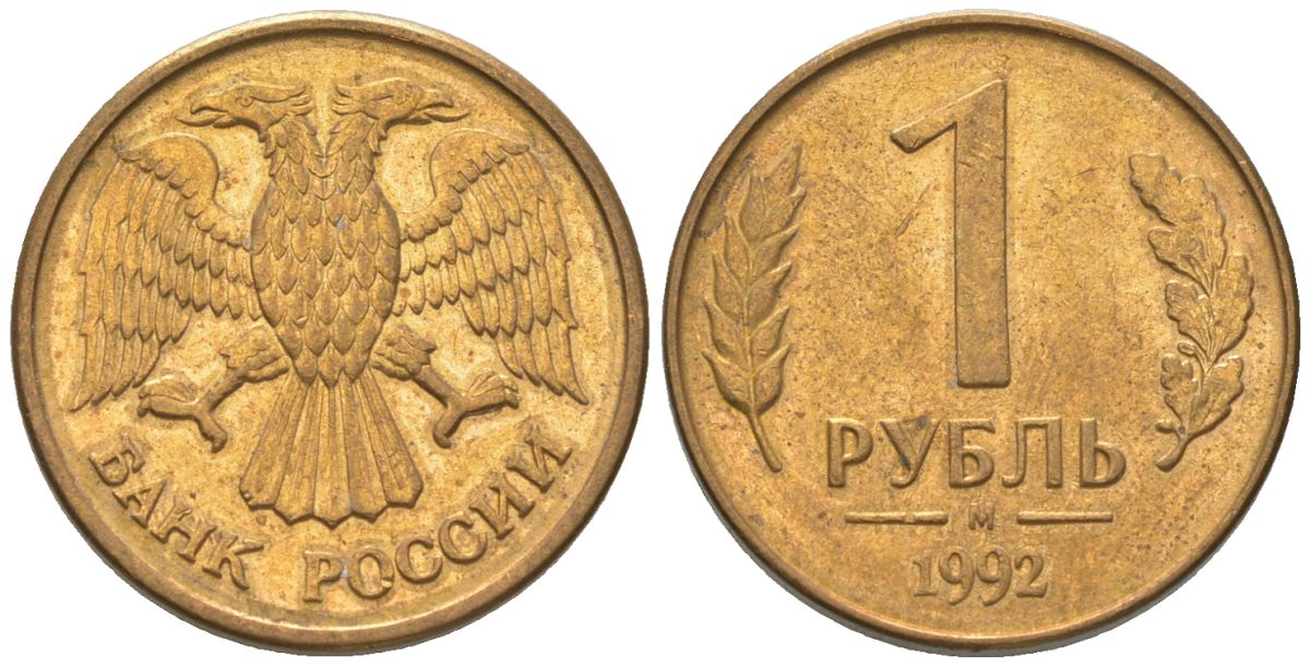 Россия 1 рубль 1992 ММД KM 311 сталь плакированная латунью 4585-533