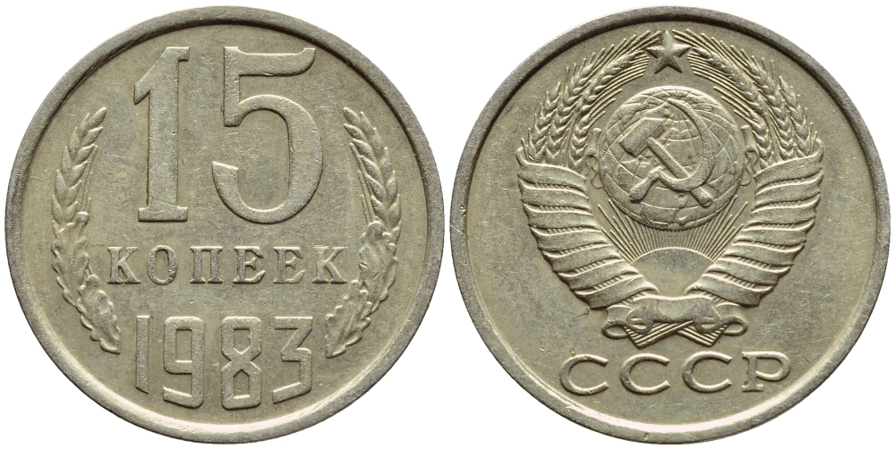 СССР 15 КОПЕЕК 1983 Федорин 155 KM 131 медь никель цинк 4392-1244