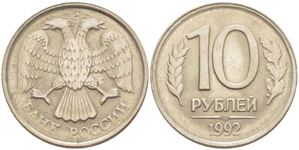 РОССИЯ 10 РУБЛЕЙ 1992 ЛМД KM 313, Федорин 1 медно-никель 76-1213