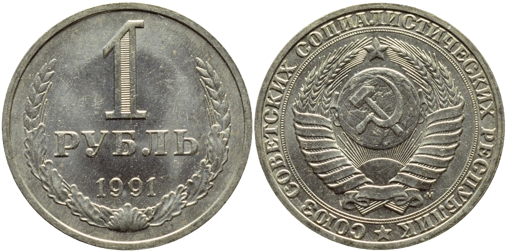 СССР 1 рубль 1991 M KM 134а.2, Федорин 48 медь никель цинк aUNC 4110-1025