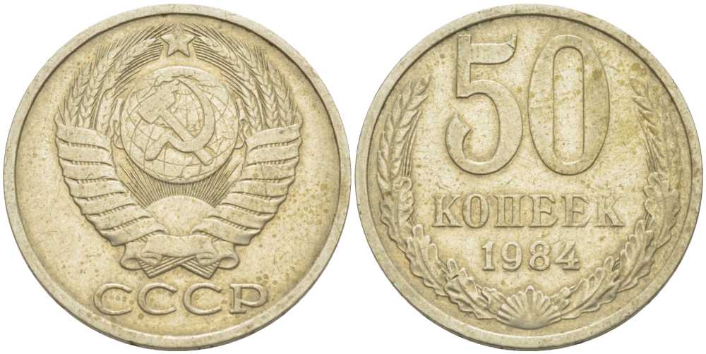 СССР 50 КОПЕЕК 1984 Федорин 51 KM 133а.2 медь никель цинк 3851-1231