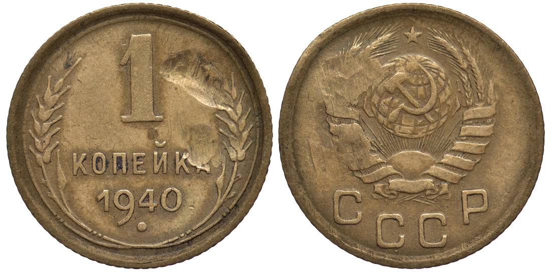СССР 1 КОПЕЙКА 1940 Федорин 92 алюминиевая бронза 4532-1222