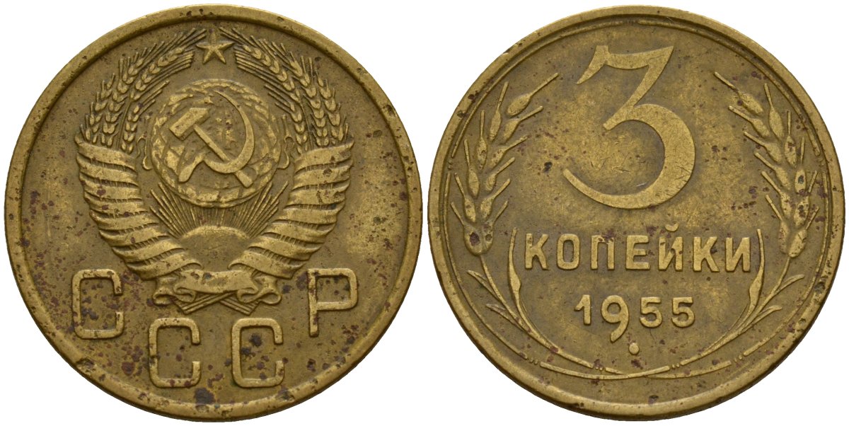 СССР 3 копейки 1955 Федорин 133 алюминиевая бронза 4159-317