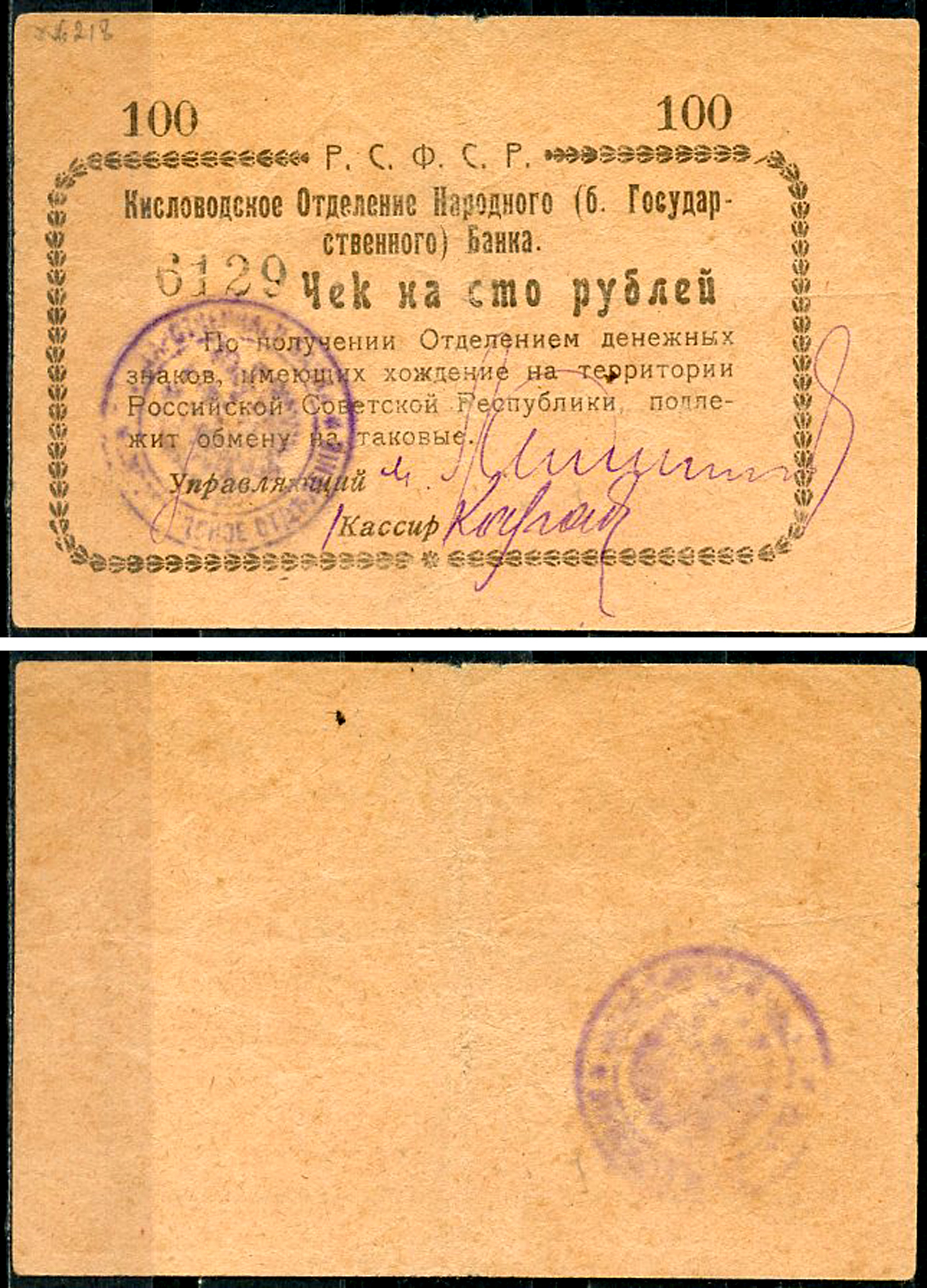 Кисловодск 100 рублей  ND (1919)  Кисловодское Отделение Народного (б. Государственного) банка. Чек. Светло-коричневый Кардаков 7.30.11, Pick S965 D  бумага   438-9-3-1
