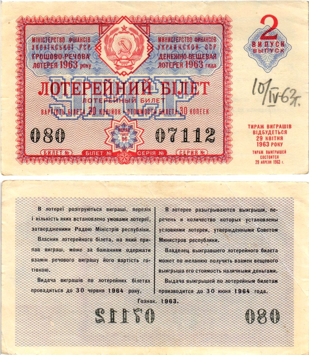 УССР (Украина) лотерейный билет денежно-вещевой лотерии стоимостью 30 копеек 1963 2-й выпуск, 06 разряд бумага 8606-52-3-1
