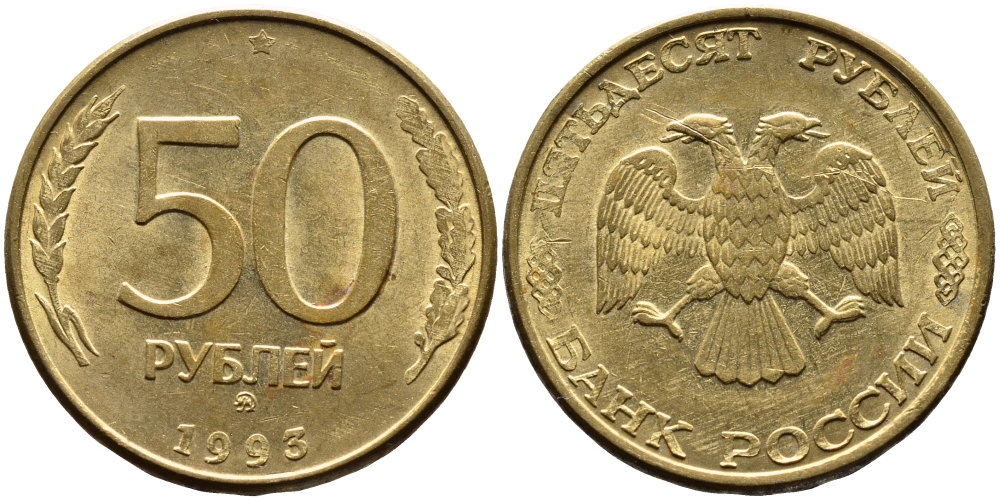 РОССИЯ 50 РУБЛЕЙ 1993 ММД, МАГНИТНАЯ KM 329.2 сталь плакированная латнуью 4393-443