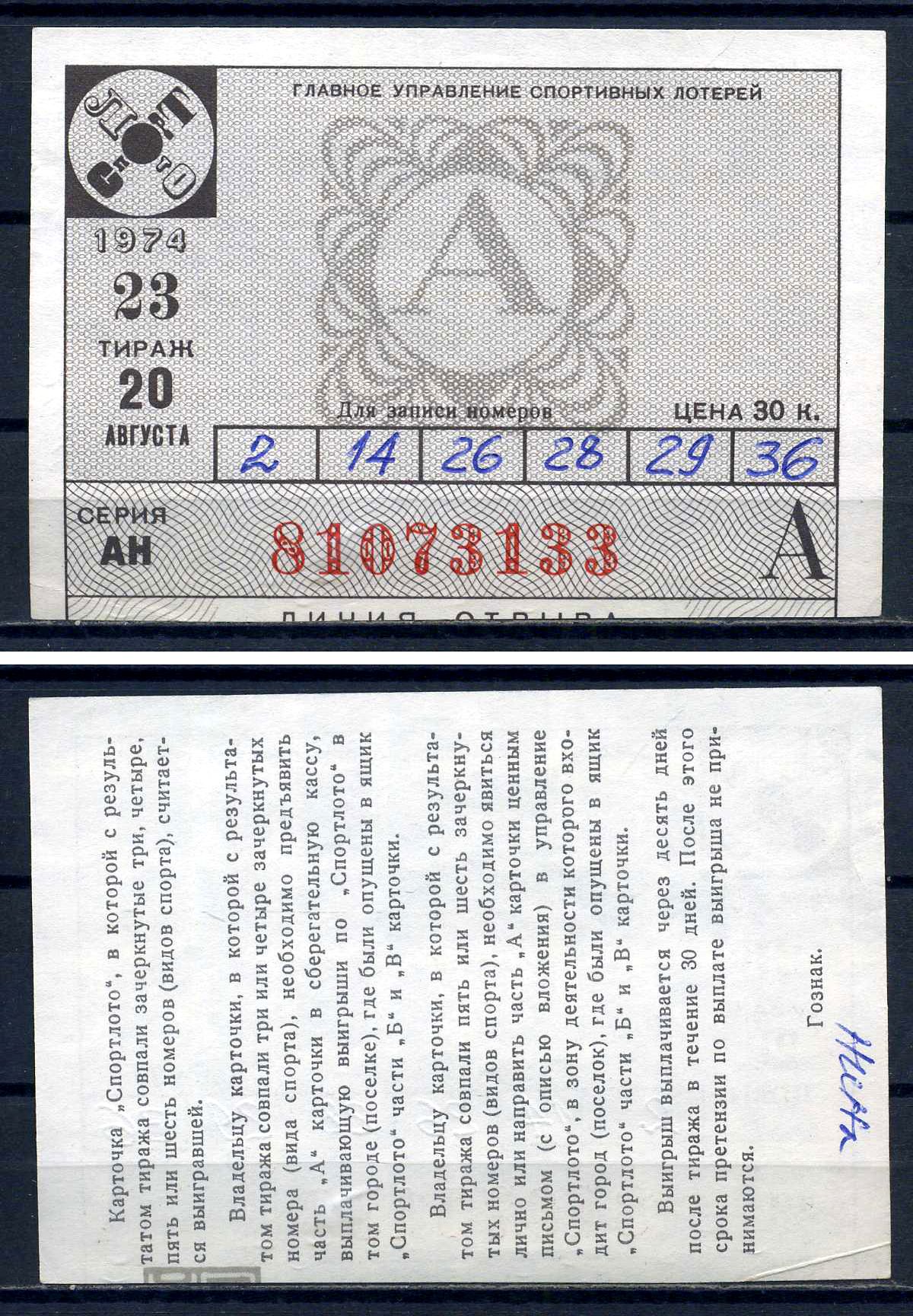 РСФСР, билет Спортлото, тираж 23 цена 30 копеек 1974 бумага 8621-31-2-1