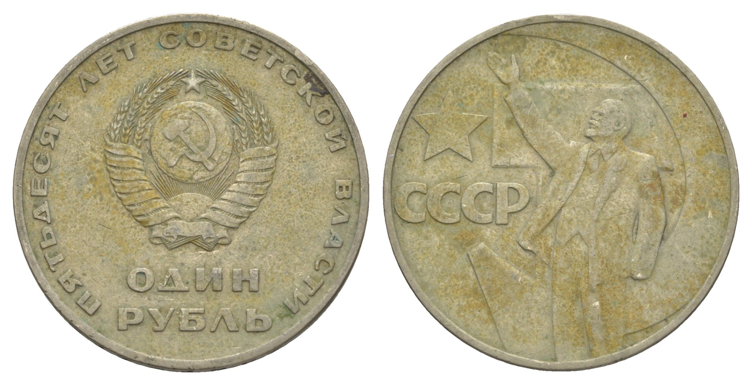 СССР 1 рубль 1967 50 лет Революции 1917 года (пятьдесят советской власти) Y 140 медь цинк никель 4653-341