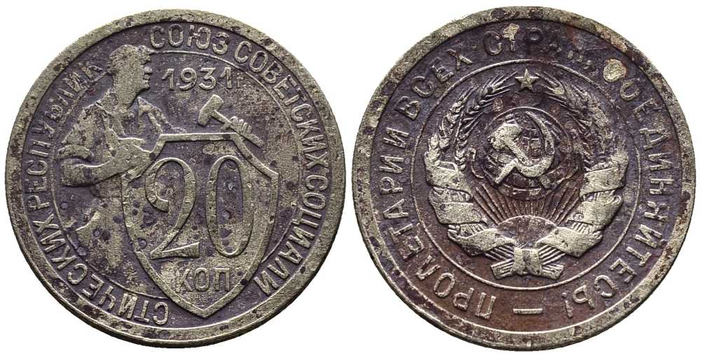 СССР 20 КОПЕЕК 1931 Федорин 21 мельхиор 201-716
