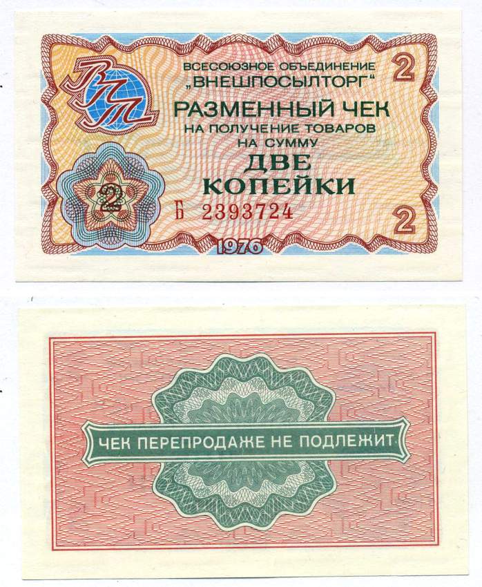 СССР, Всесоюзное объединение "ВНЕШПОСЫЛТОРГ" 2 копейки 1976 разменный чек на получение товаров, серия Б Истомин 2.1.2, Pick FX61  бумага  UNC (пресс) 00-00