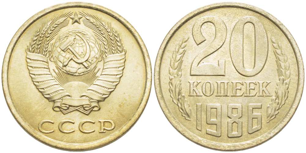 СССР 20 КОПЕЕК 1986 Федорин 157 KM 132 медь никель цинк aUNC 77-1131