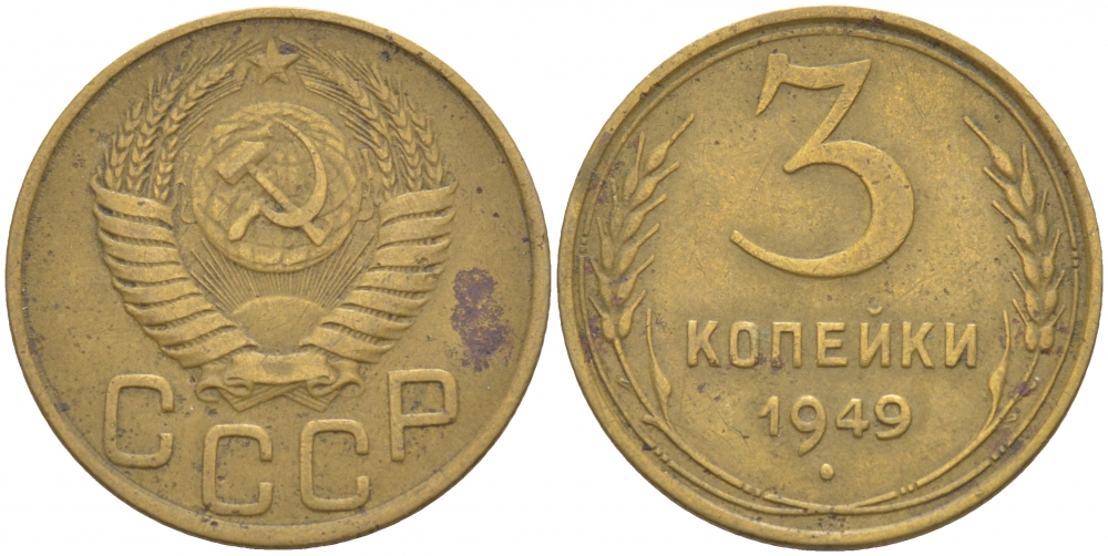 СССР 3 КОПЕЙКИ 1949 федорин 100, KM 114 алюминиевая бронза 4402-526