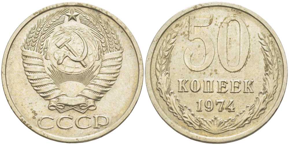 СССР 50 КОПЕЕК 1974 Федорин 37 KM 133а.2 медь никель цинк 119-1136