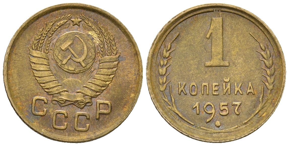 СССР 1 копейка 1957 KM 112, Schon 61 алюминиевая бронза 4588-756