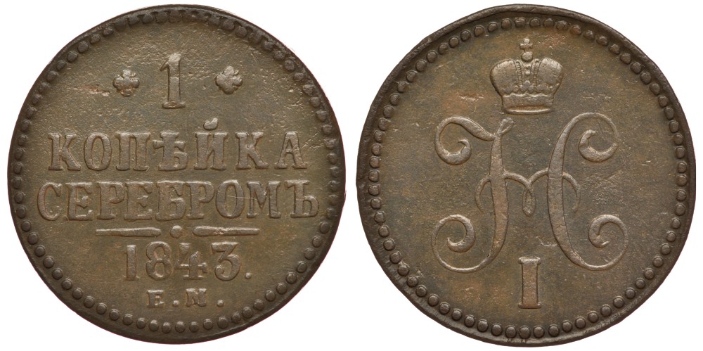 РОССИЯ 1 КОПЕЙКА 1843 ЕМ Биткин 562 медь 633-1635
