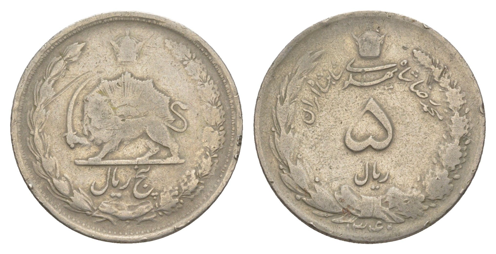 Иран 5 риалов 1961 SH 1340 KM 1175a медно-никель 4163-857