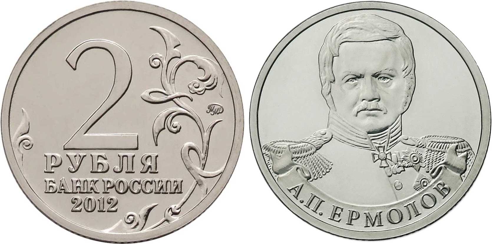 Россия 2 рубля 2012 200-лет победы России в Отечественной войне 1812 года, Ермолов А. П. KM 1400 никелированная сталь  UNC  4606-1131