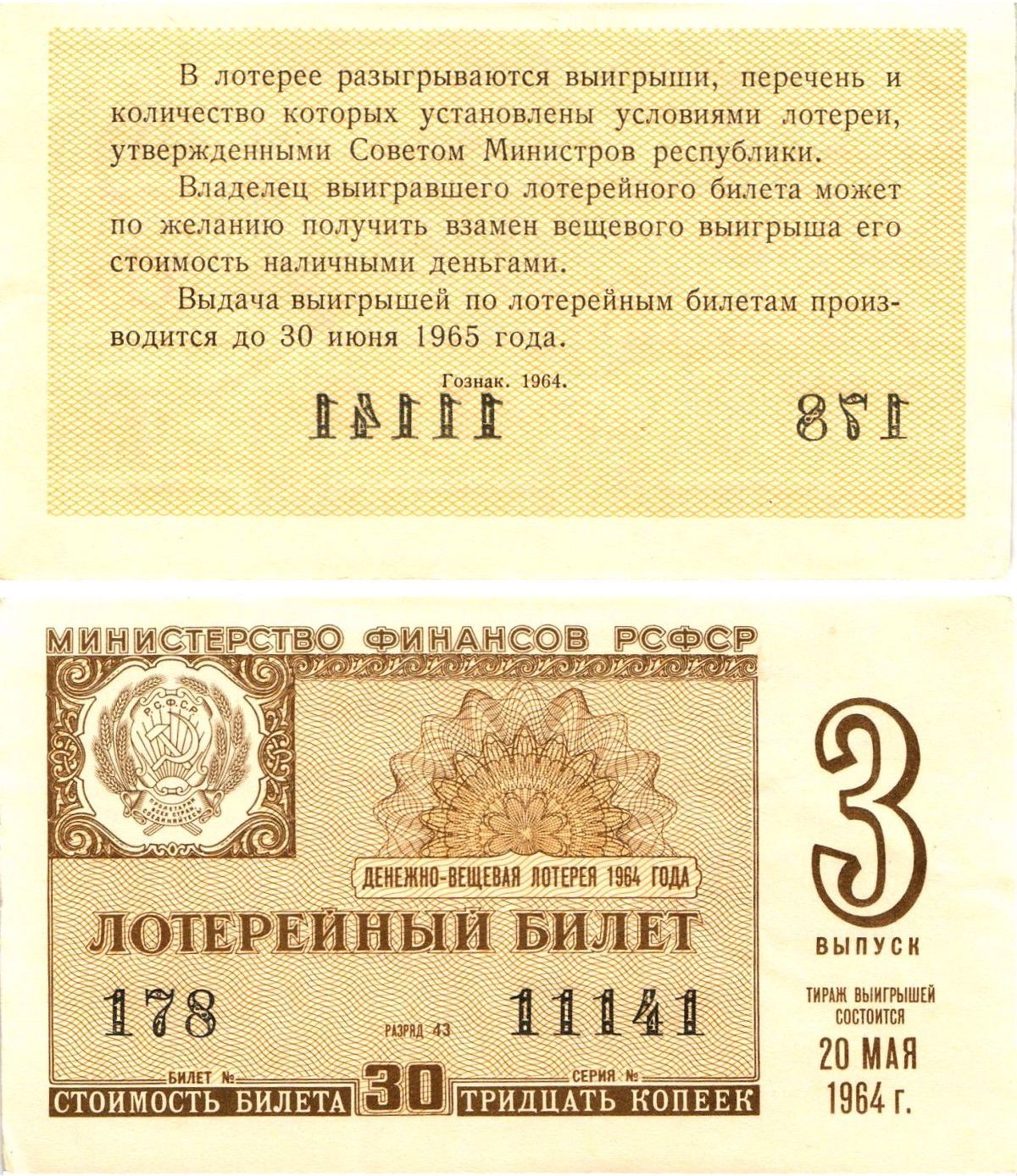 Министерство финансов РСФСР лотерейный билет денежно-вещевой лотерии стоимостью 30 копеек 1964 3-й выпуск, разряд 43 aUNC 8603-10-2-2