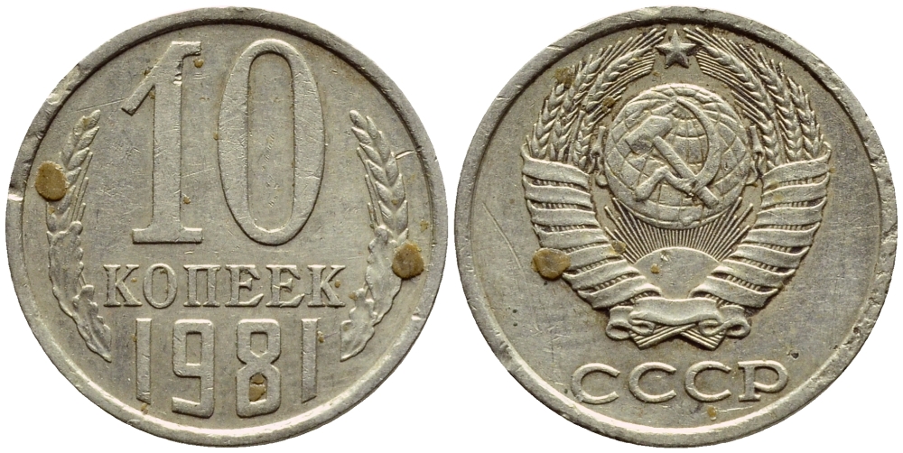 СССР 10 КОПЕЕК 1981 Федорин 153 KM 130 медь никель цинк 4392-1235