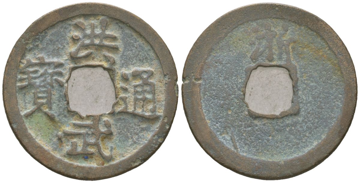 Китай 1 кэш ND (1821-1851) бронза 98-511