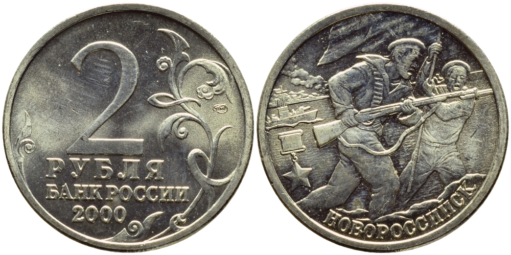 РОССИЯ 2 РУБЛЯ 2000 НОВОРОССИЙСК KM 668 медь никель цинк UNC 4382-1023