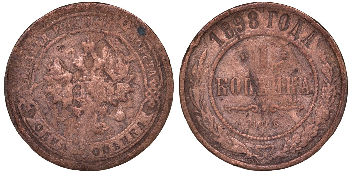 Россия 1 копейка 1898 СПБ Николай II Y 9.2, Биткин 291 медь 51-2224