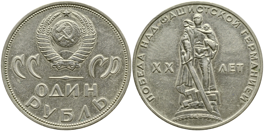 СССР 1 рубль 1965 20 лет Победы в Великой Отечественной войне KM 135.1 медь никель цинк 1529-1115