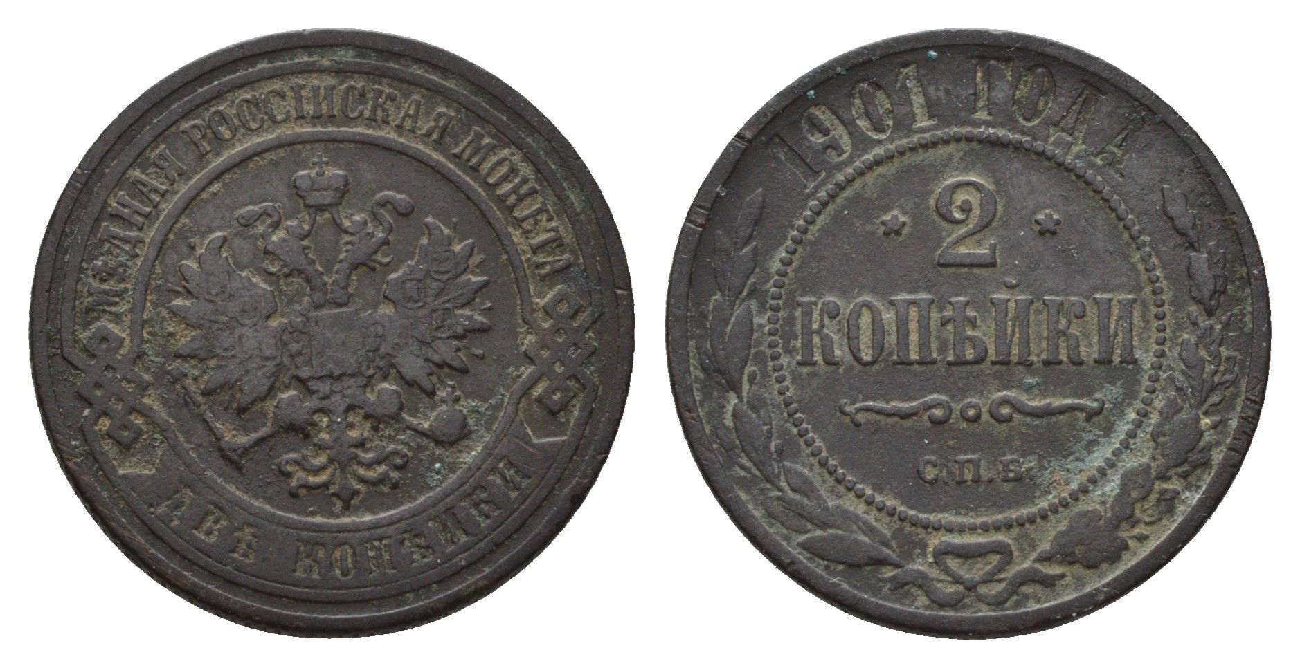 Россия 2 копейки 1901 СПБ, Николай II (1894-1917) Биткин 303 медь 217-527