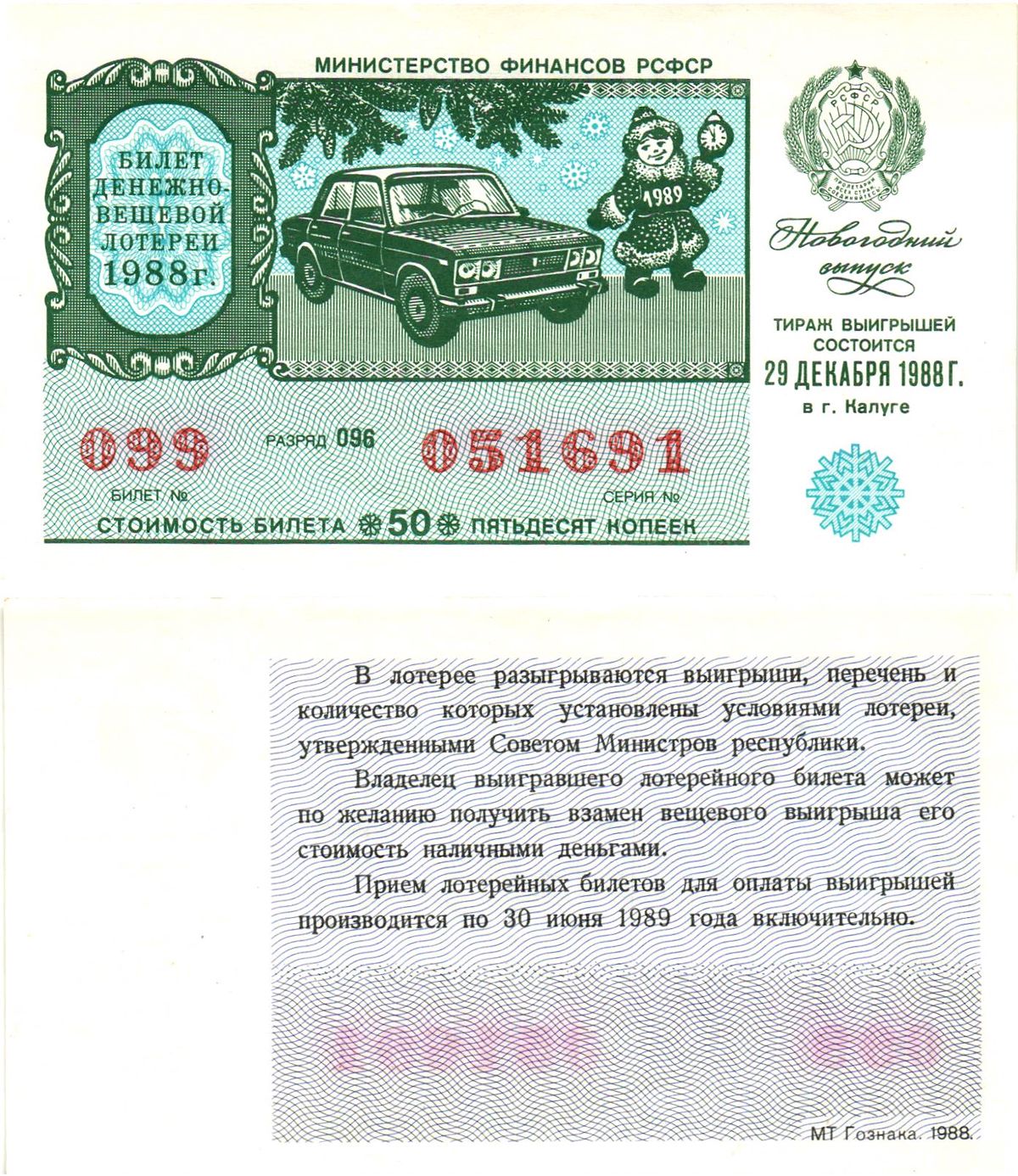Министерство финансов РСФСР лотерейный билет  денежно-вещевой лотерии стоимость 30 копеек 1988 новогодний выпуск, разряд 096   бумага  aUNC 8612-29-2-1