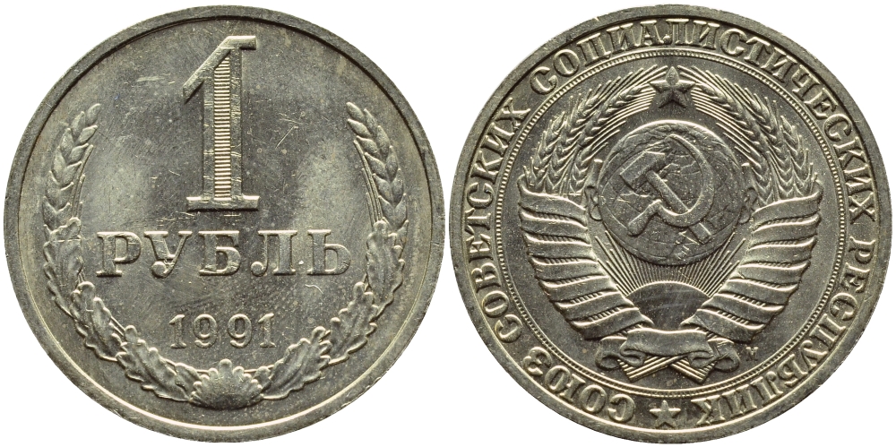 СССР 1 рубль 1991 М KM 134a.2 медь никель цинк aUNC 91-232